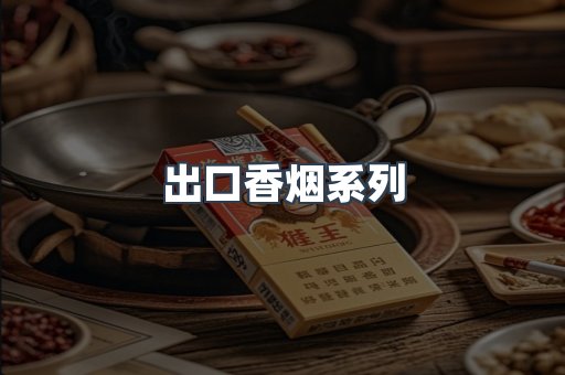 出口香烟系列
